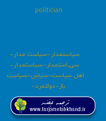 politician به فارسی